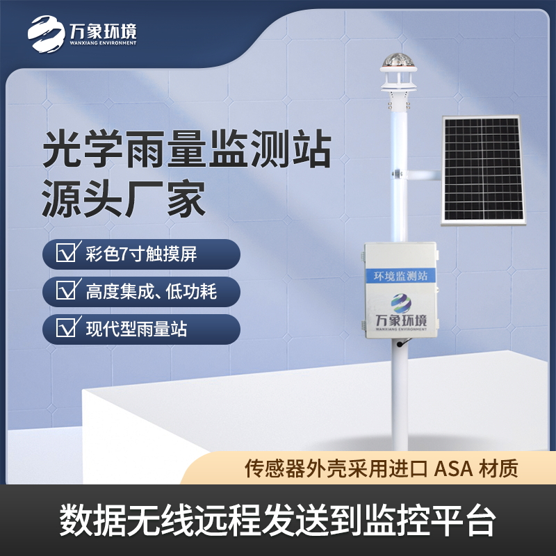 ??光學(xué)雨量監(jiān)測站——雨水監(jiān)測好幫手