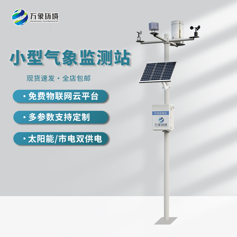 ??不同應(yīng)用場景下的小型自動氣象站的功能