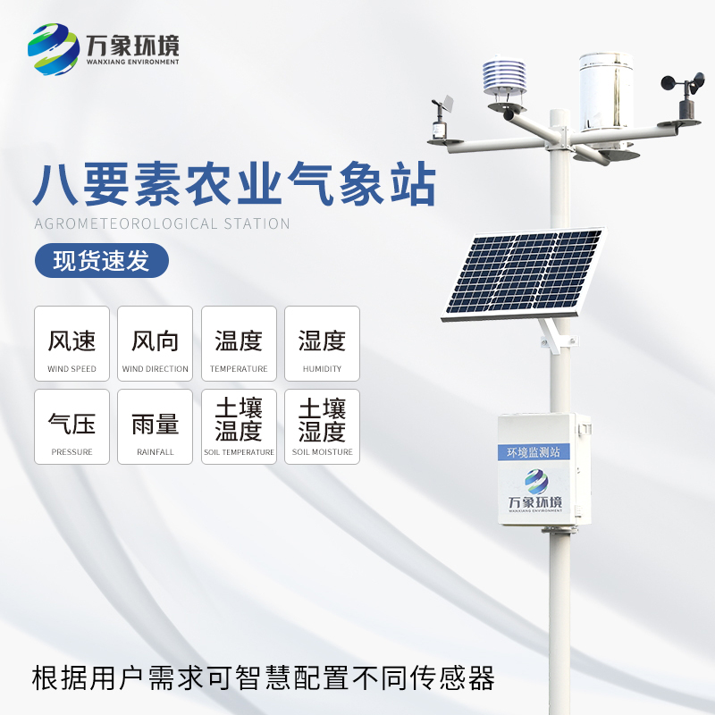 ??八要素氣象站——一款滿足不同場景、用戶的氣象觀測設備