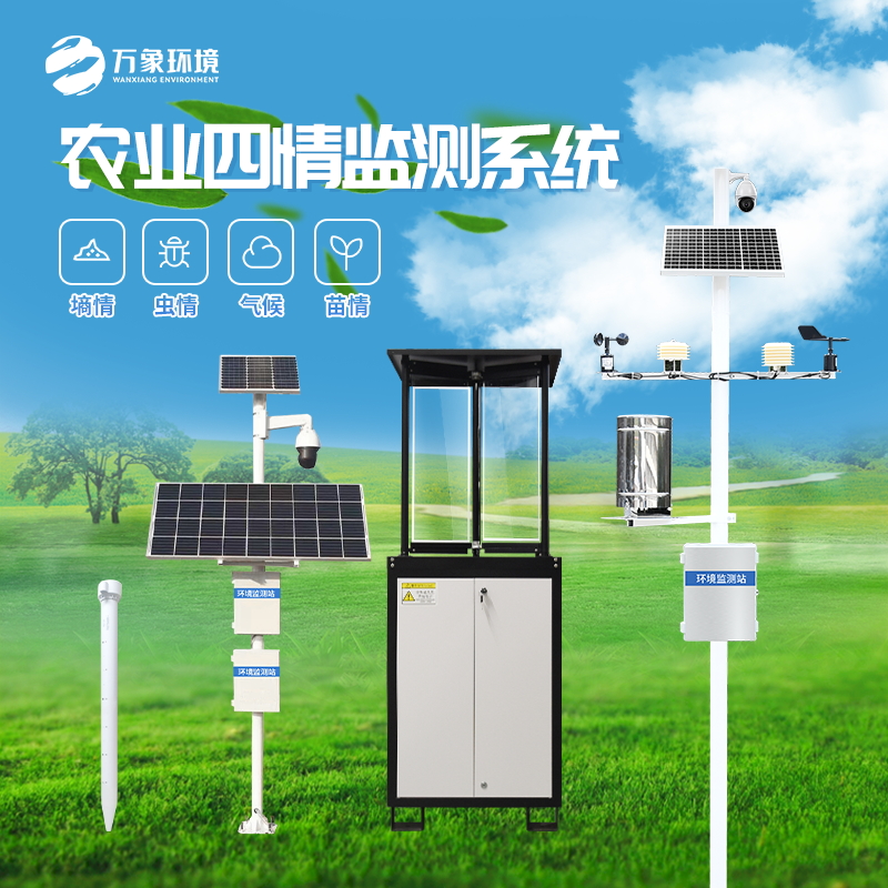 ??農(nóng)業(yè)四情監(jiān)測(cè)系統(tǒng)——鏈接農(nóng)業(yè)需求與供給的紐帶