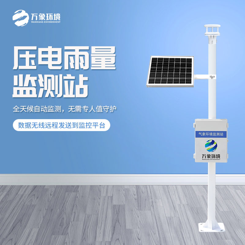 ??壓電式雨量監測站——汛期好幫手