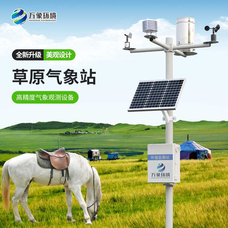 ??草原氣象環(huán)境監(jiān)測系統(tǒng)為發(fā)展草業(yè)生產(chǎn)提供指導(dǎo)