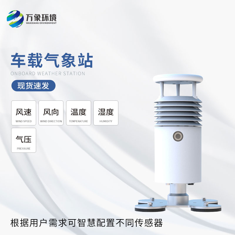 ??車載式自動氣象站可根據(jù)需要覆蓋任意區(qū)域