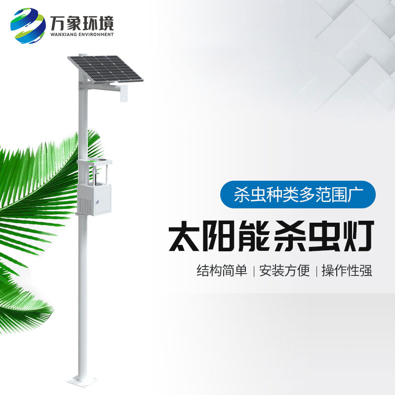 ??農用太陽能誘蟲燈——高效、環保、節能的殺蟲工具