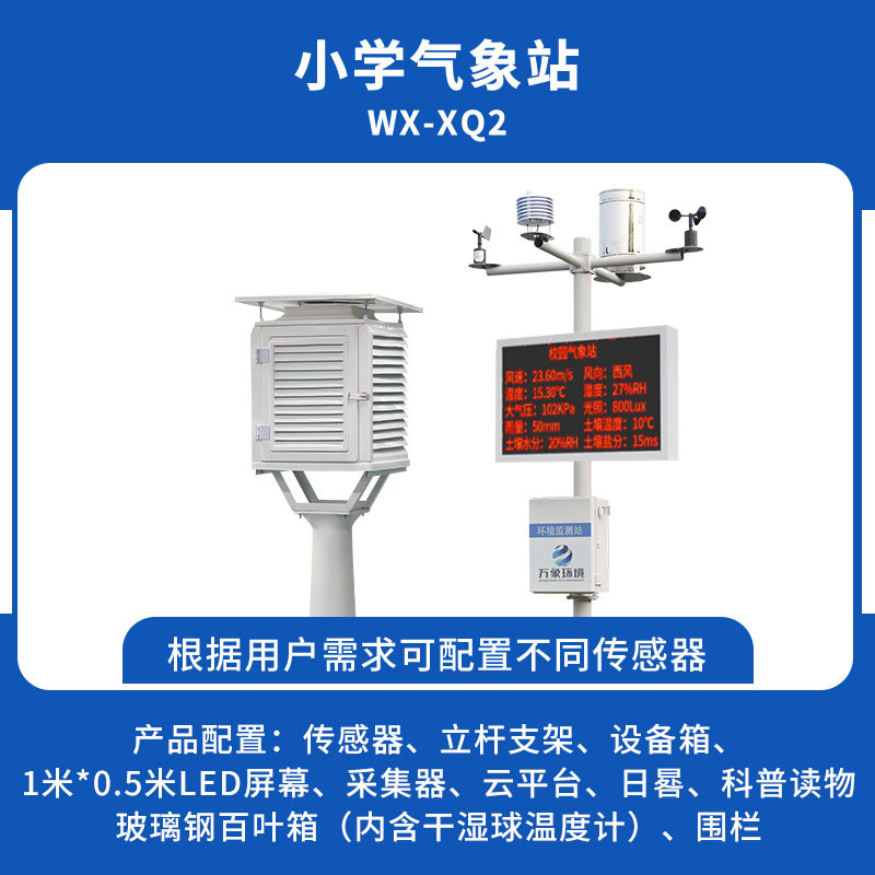 ??中小學校園氣象站能為校園帶來什么？