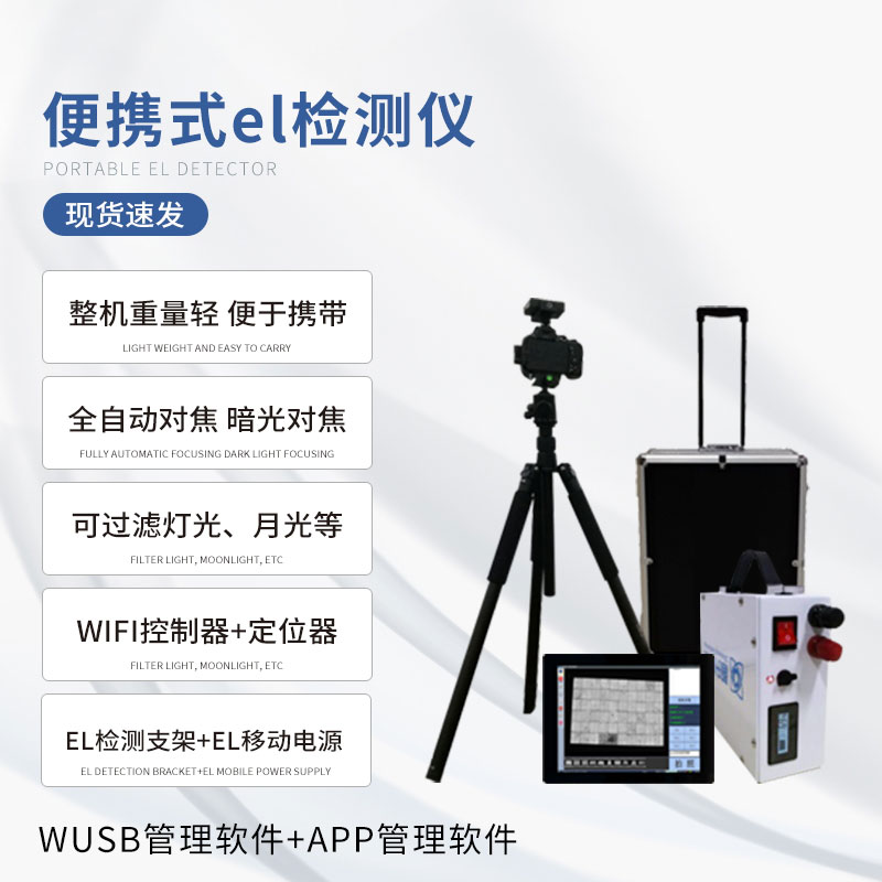 ??電致發(fā)光el測(cè)試儀專門檢測(cè)光伏板缺陷問題