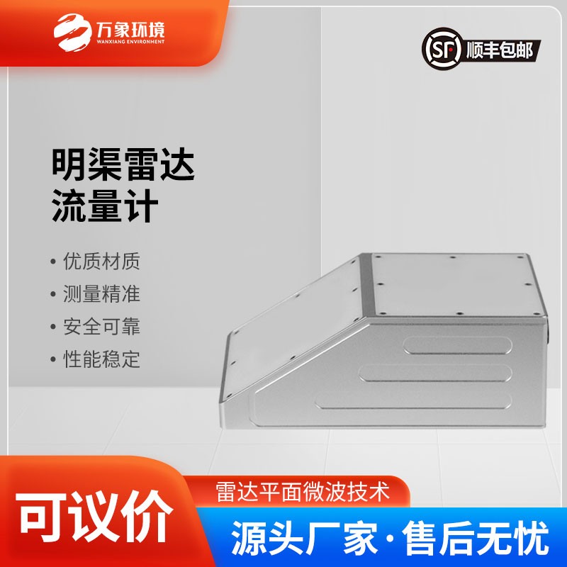 ??明渠雷達(dá)流量計主要由雷達(dá)流速計、雷達(dá)水位計組成