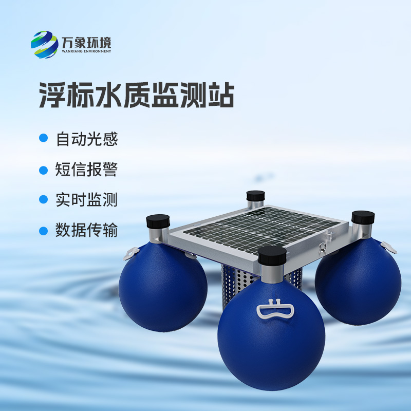 ??浮標式水質監測和預警系統：全天候無死角監測，精準捕捉水質變化
