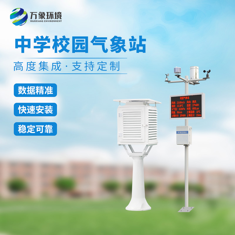 ??一體化校園氣象觀測站：科技融合，氣象知識觸手可及