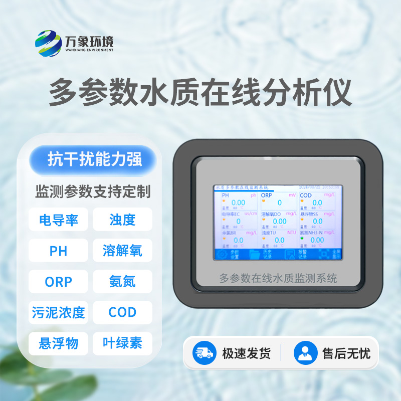 ??在線氨氮ph水質檢測儀可以監測多種水質參數