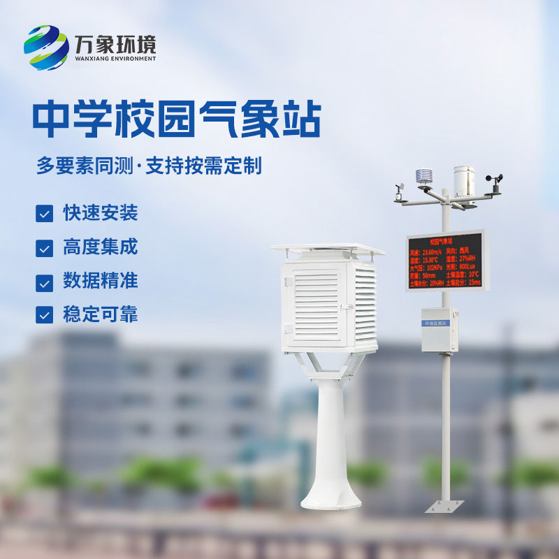 ??學(xué)校氣象觀測站對于學(xué)校氣象監(jiān)測的幫助