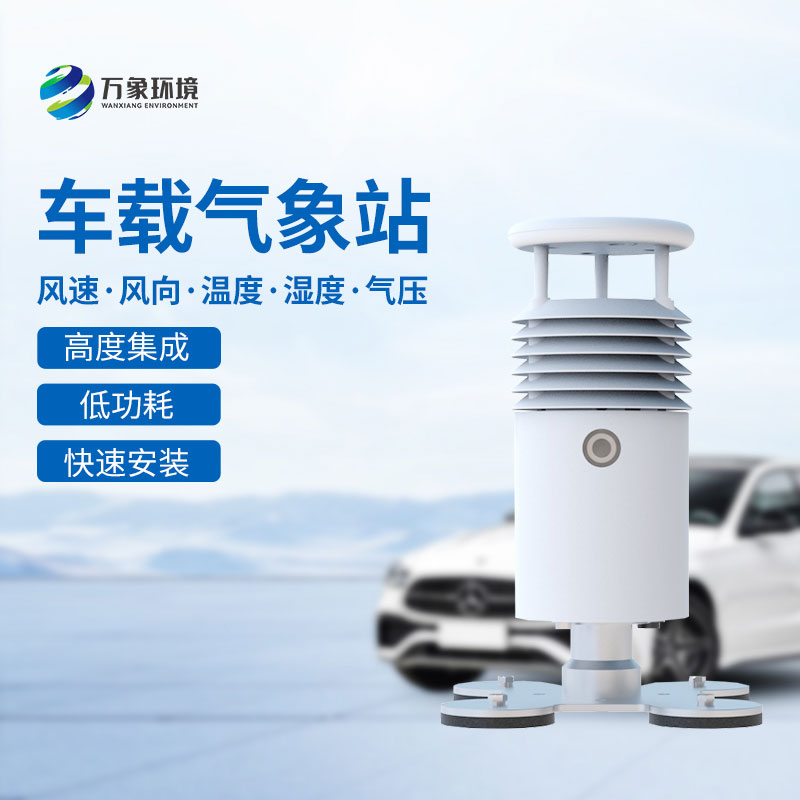 ??車載式自動氣象站在大型活動、賽事上監(jiān)測氣象可靠嗎？
