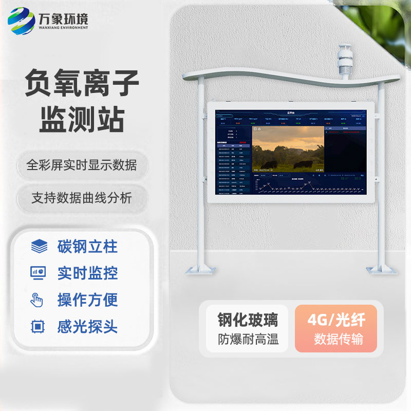 ??全彩屏一體化負氧離子監(jiān)測站有什么優(yōu)勢？