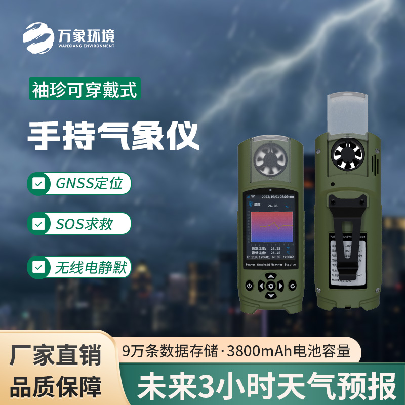 ??袖珍可穿戴手持氣象站在應(yīng)急管理方面得心應(yīng)手