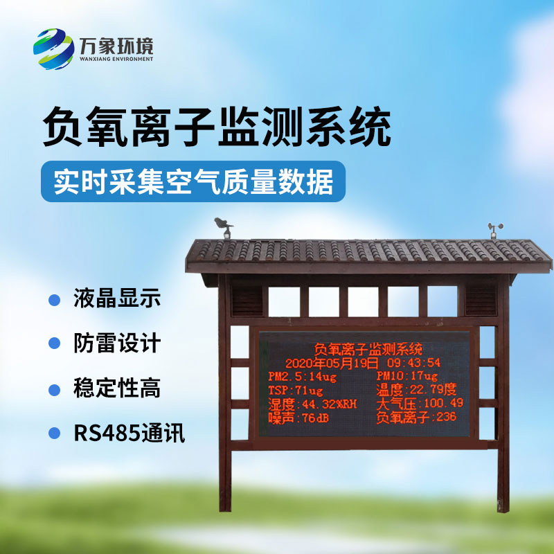 ??公園氣象站——一款負氧離子在線監(jiān)測系統(tǒng)
