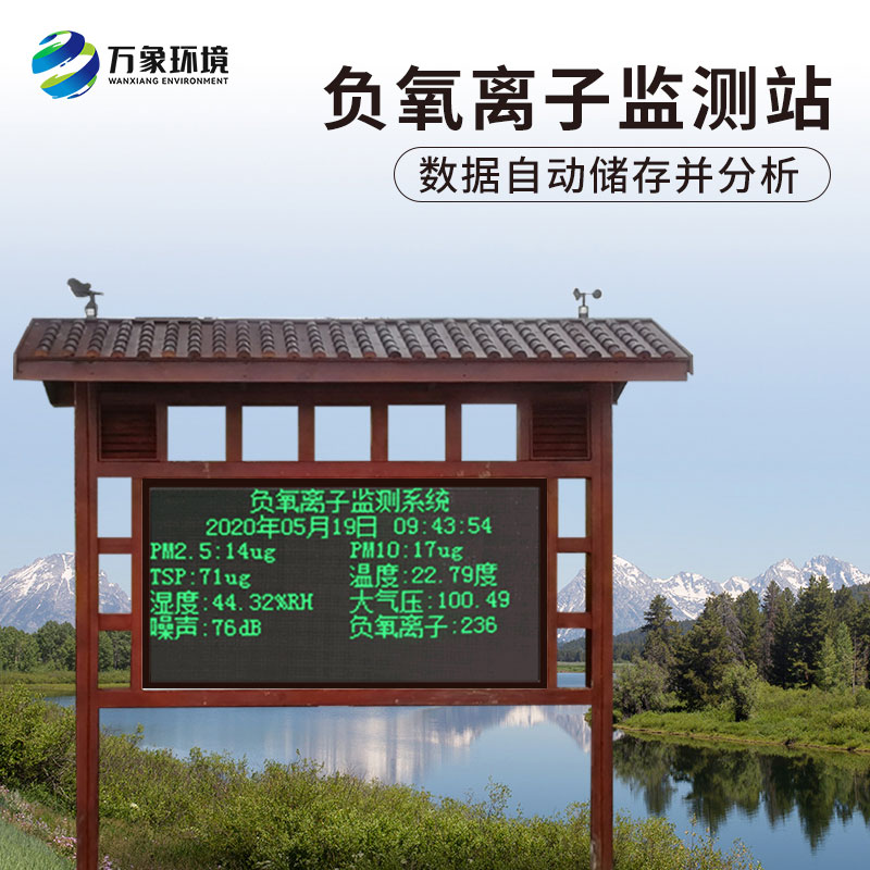 ??負氧離子在線監測系統對公園景區有什么作用？