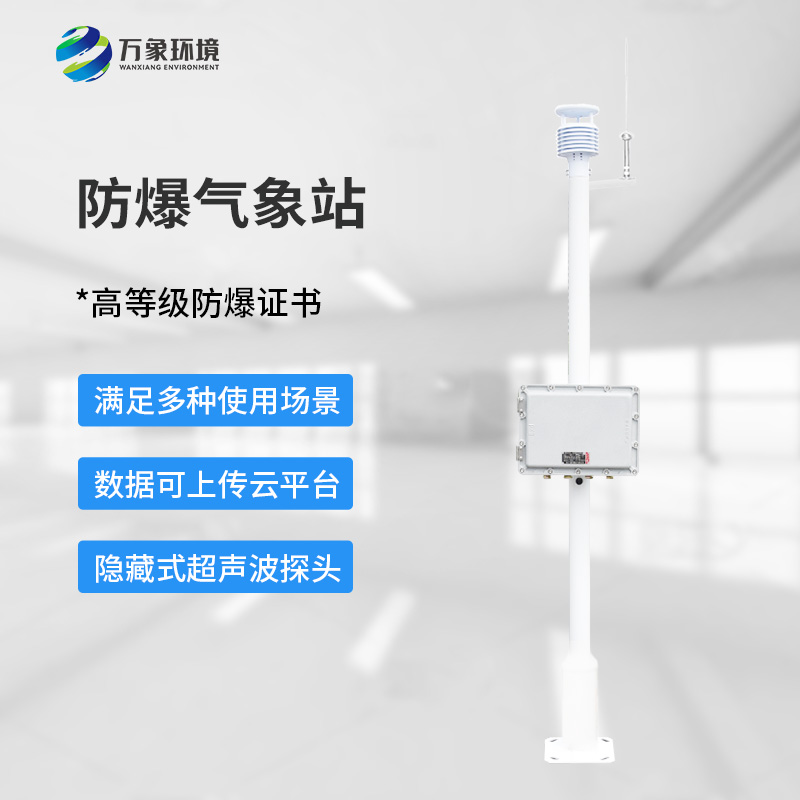 ??化工廠防爆氣象站，為化工安全生產多加一層屏障