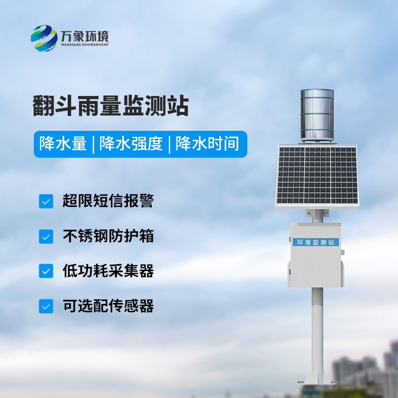 ??翻斗式雨水在線監測系統，創新雨量監測方式