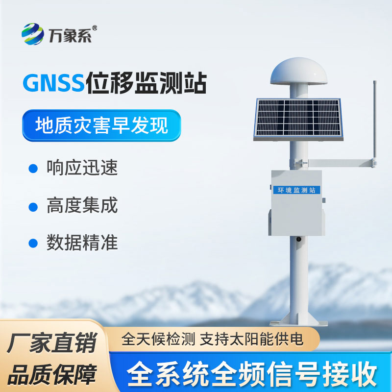 GNSS位移監測系統
