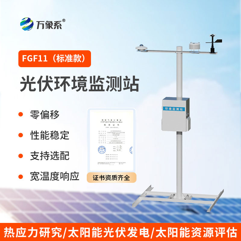 光伏電站環境監測系統