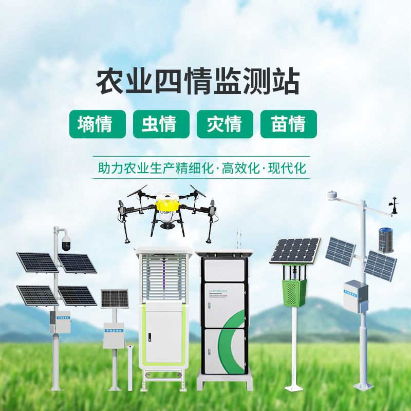 ??農(nóng)業(yè)一體式四情監(jiān)測(cè)系統(tǒng)，高標(biāo)準(zhǔn)農(nóng)田建設(shè)中的一組寶藏設(shè)備