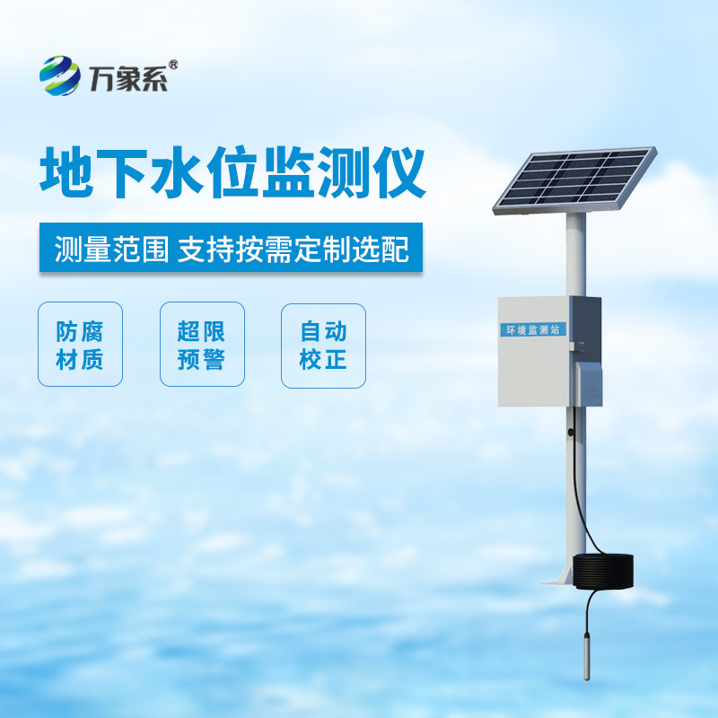 ??地下水位監(jiān)測(cè)設(shè)備，地下水深井水位測(cè)量等專業(yè)設(shè)備