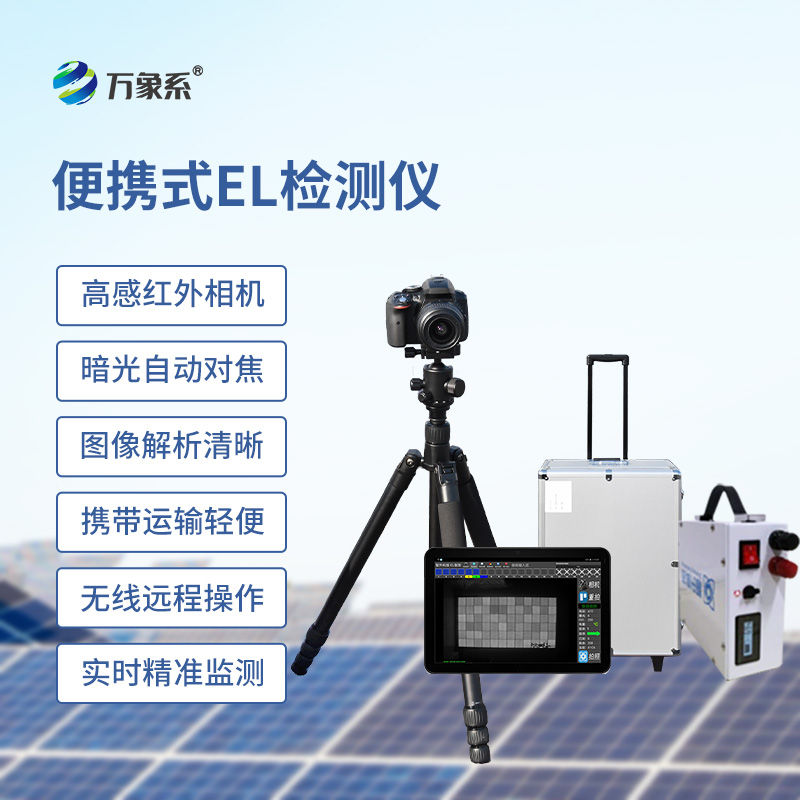??el相機(jī)檢測儀，開啟無痕檢測光伏板缺陷