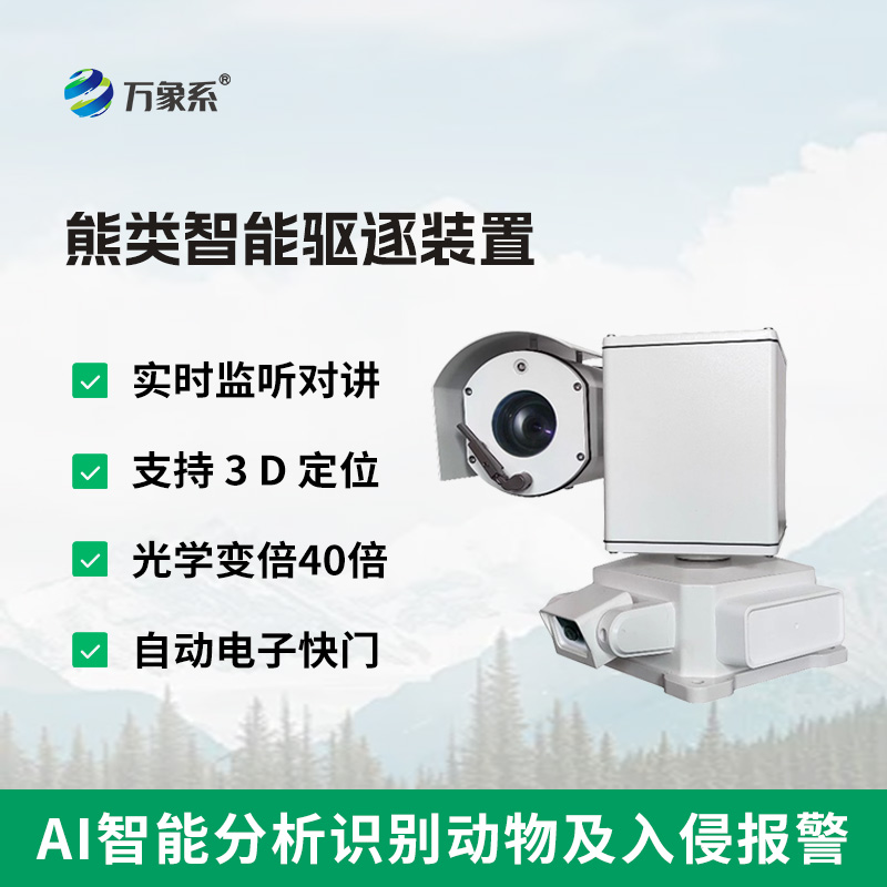 ??熊類智能驅(qū)逐器裝置，支持多種識別方式