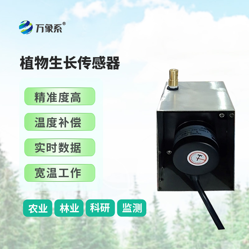 ??樹干直徑生長變化傳感器，環(huán)境因子對樹干生長變化的影響全監(jiān)測