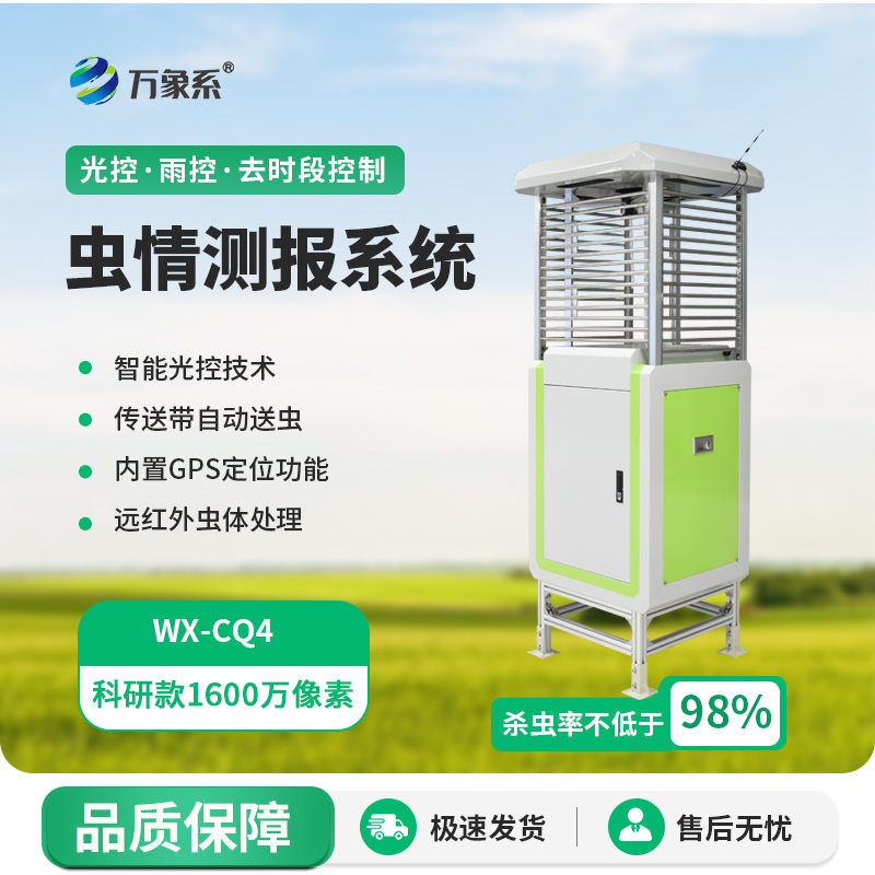 ??遠(yuǎn)程監(jiān)測蟲情測報燈如何守護農(nóng)田健康？