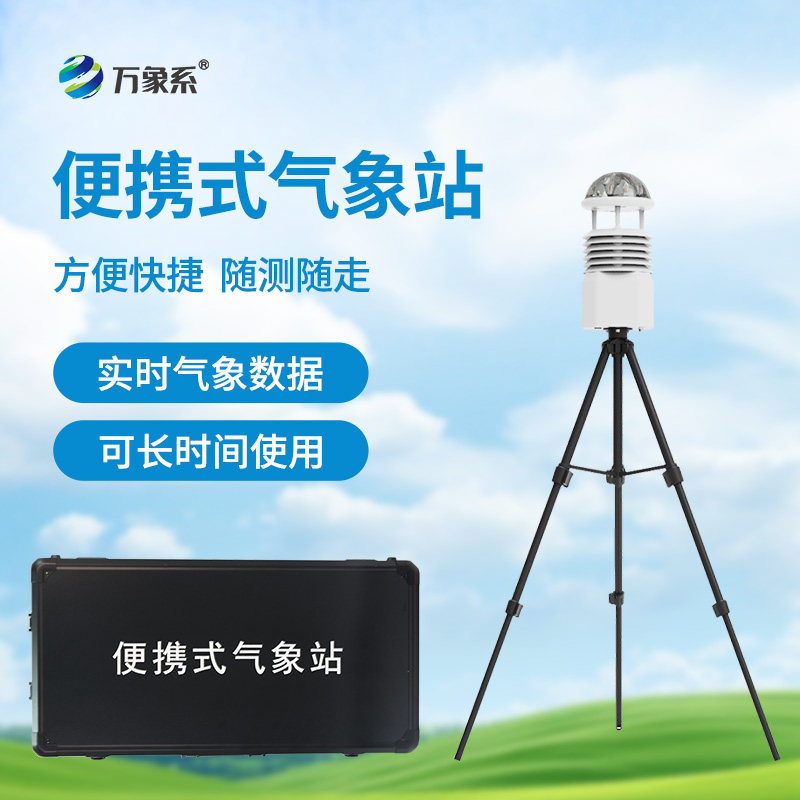 ??應急先鋒，氣象衛(wèi)士：便攜式應急氣象站