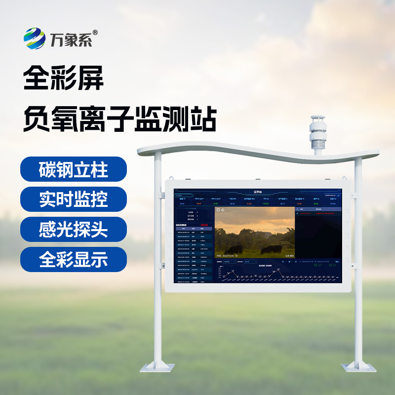 全彩屏一體化負氧離子監測站