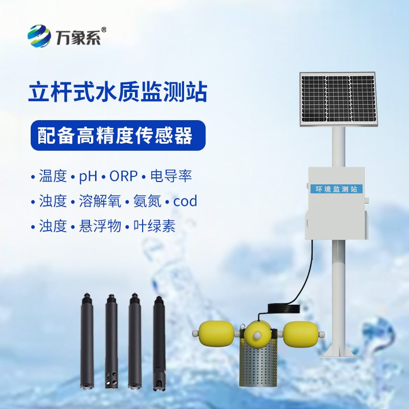 ??立桿岸邊水質監(jiān)測站：守護清水綠岸的“科技利器”