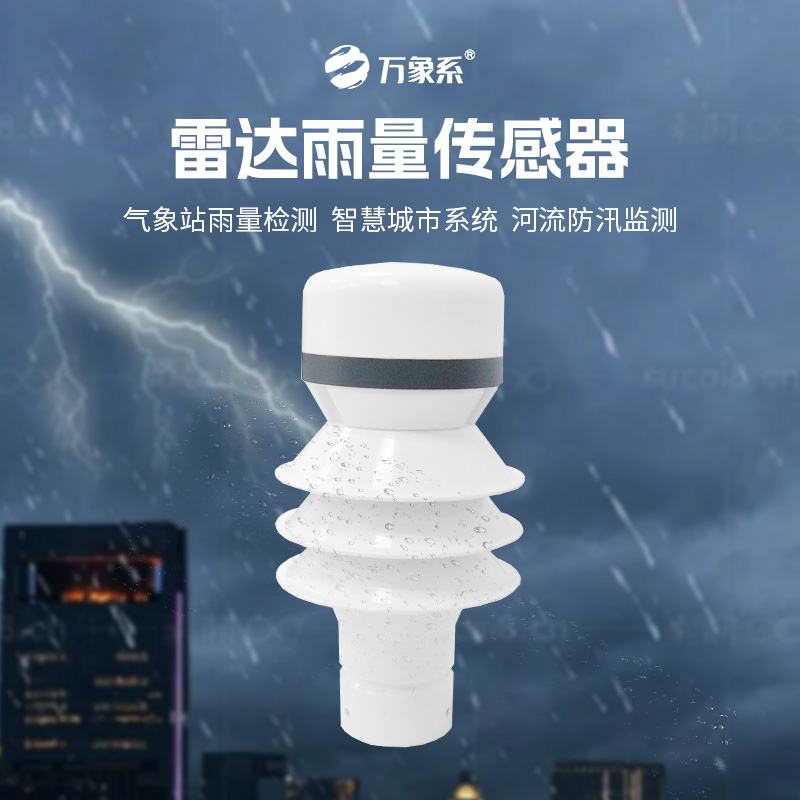 ??雷達雨量傳感器如何實現對降水類型和強度的分辨？