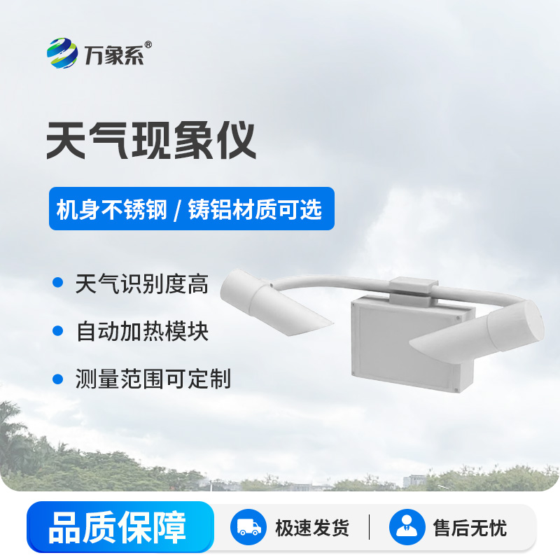 ??前散射能見度傳感器：精準捕捉大氣能見度