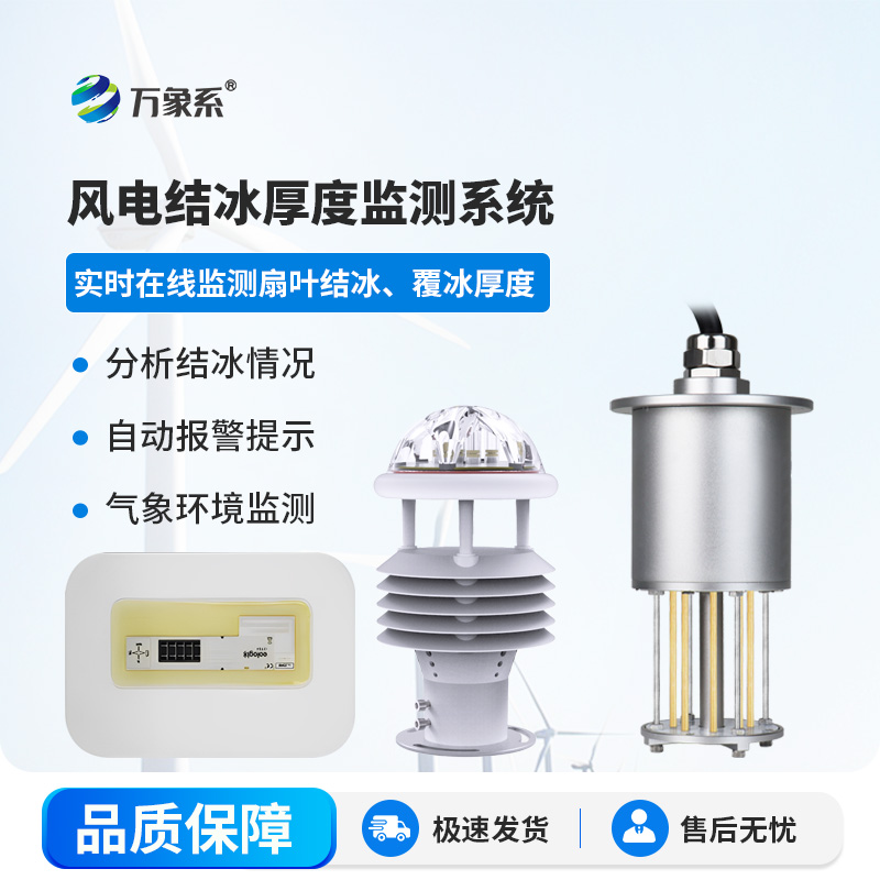 風電結冰厚度監(jiān)測系統(tǒng)