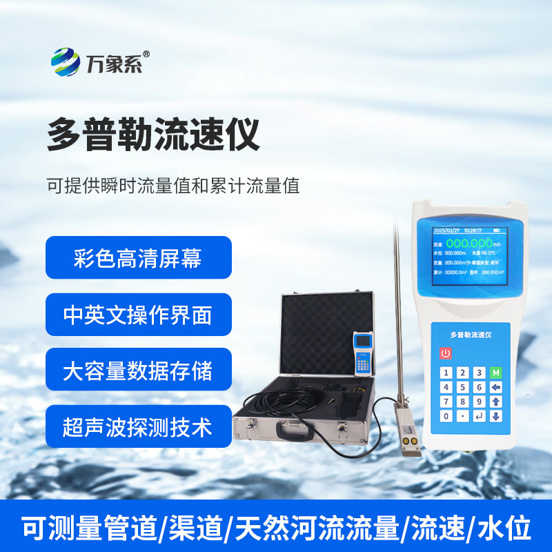 便攜式多普勒流速流量?jī)x