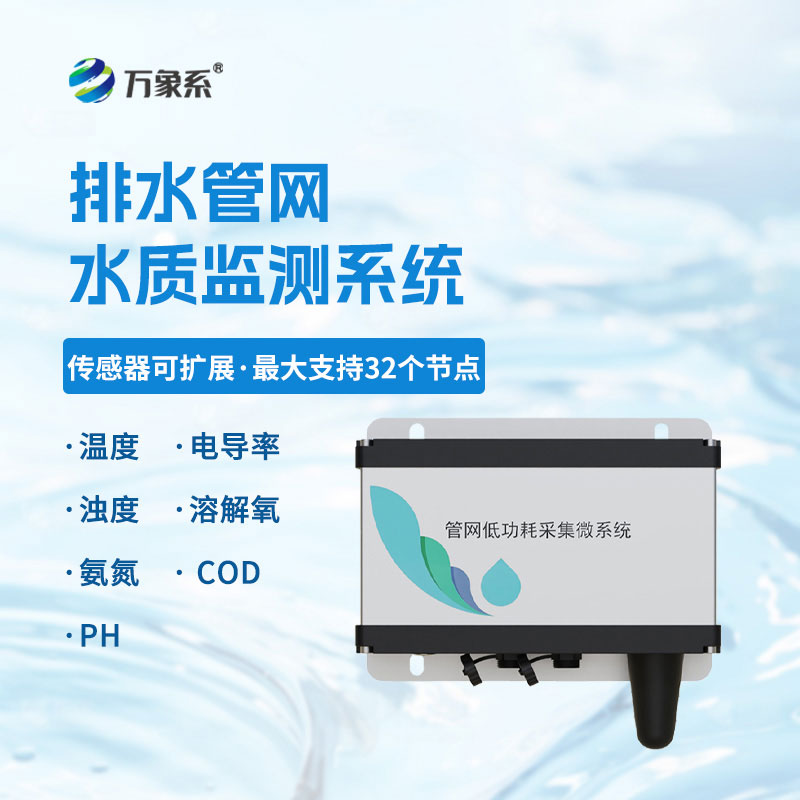 排水管網(wǎng)水質(zhì)監(jiān)測系統(tǒng)