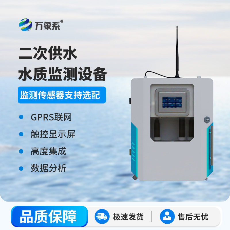 二次供水濁度水質在線分析儀