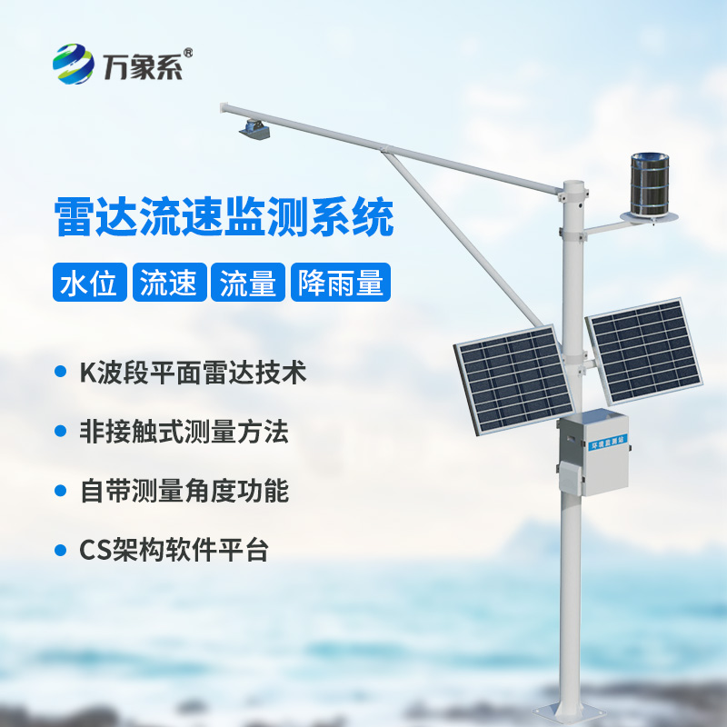 水位雨量流速流量監測儀