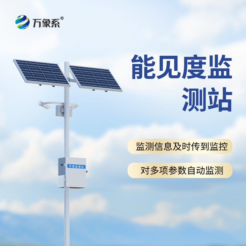 ??能見度監(jiān)測站，從模糊到清晰：一臺設(shè)備如何看透迷霧中的危險(xiǎn)