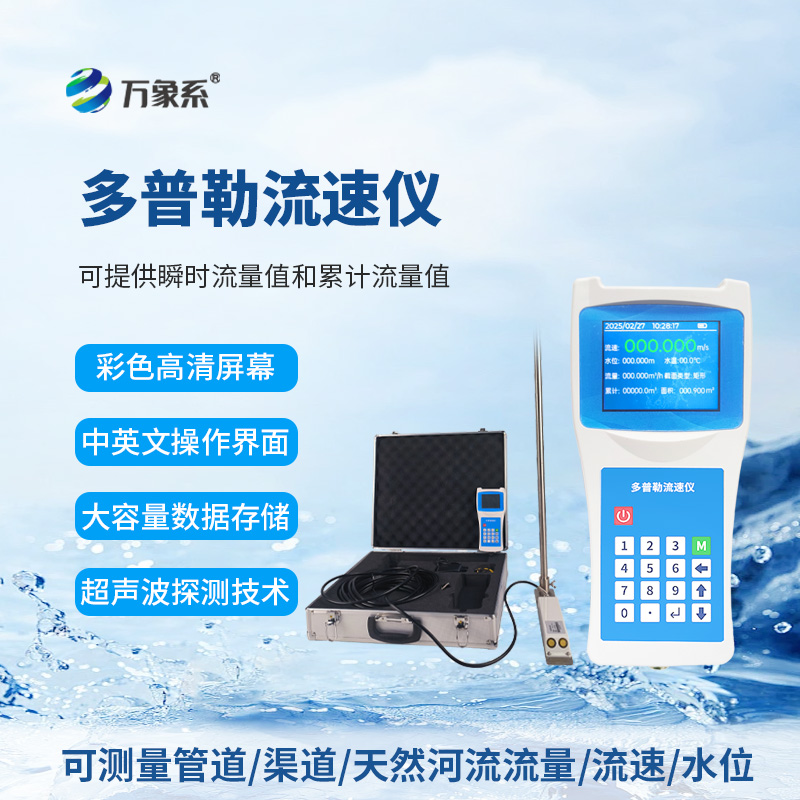 超聲波多普勒流速儀