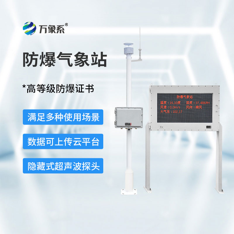 五參數防爆氣象站