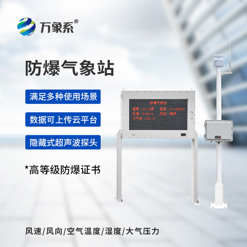 石化廠防爆氣象站