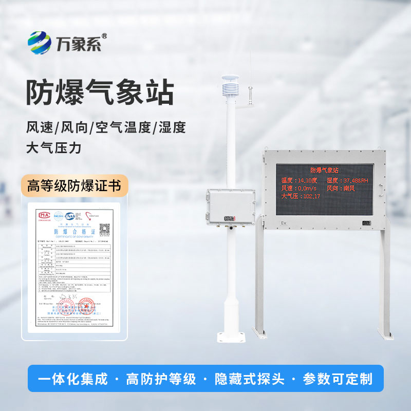 ??危化品重點區(qū)域氣象監(jiān)測預(yù)警站：危化場景的 “安全氣象守護者”