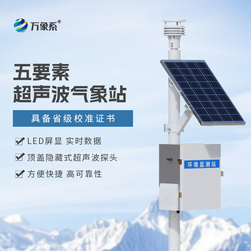 ??氣象環(huán)境監(jiān)測站一款專注于氣象要素監(jiān)測的實用設(shè)備