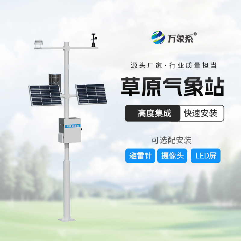 ??草原生態(tài)監(jiān)測站一款神器的草原生態(tài)監(jiān)測設備