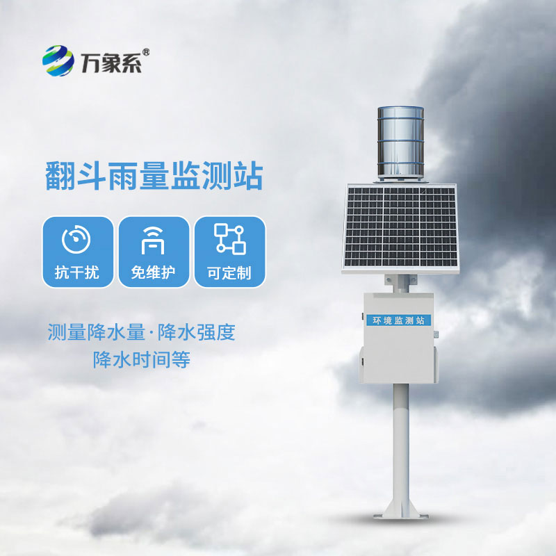 翻斗式雨量監(jiān)測站-身邊的晴雨管家