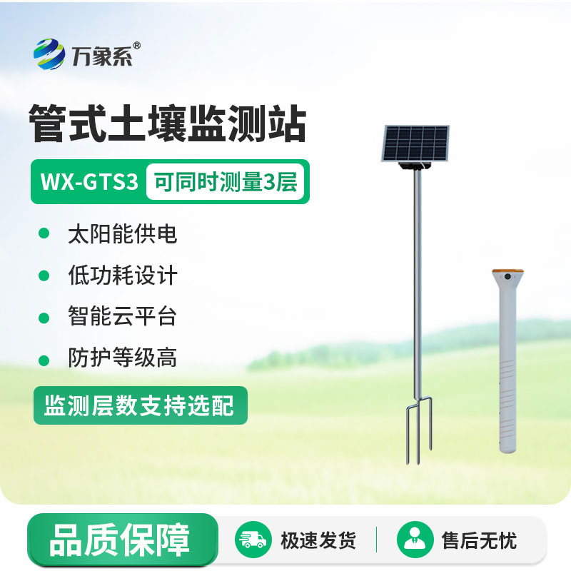 管式土壤墑情監(jiān)測(cè)站