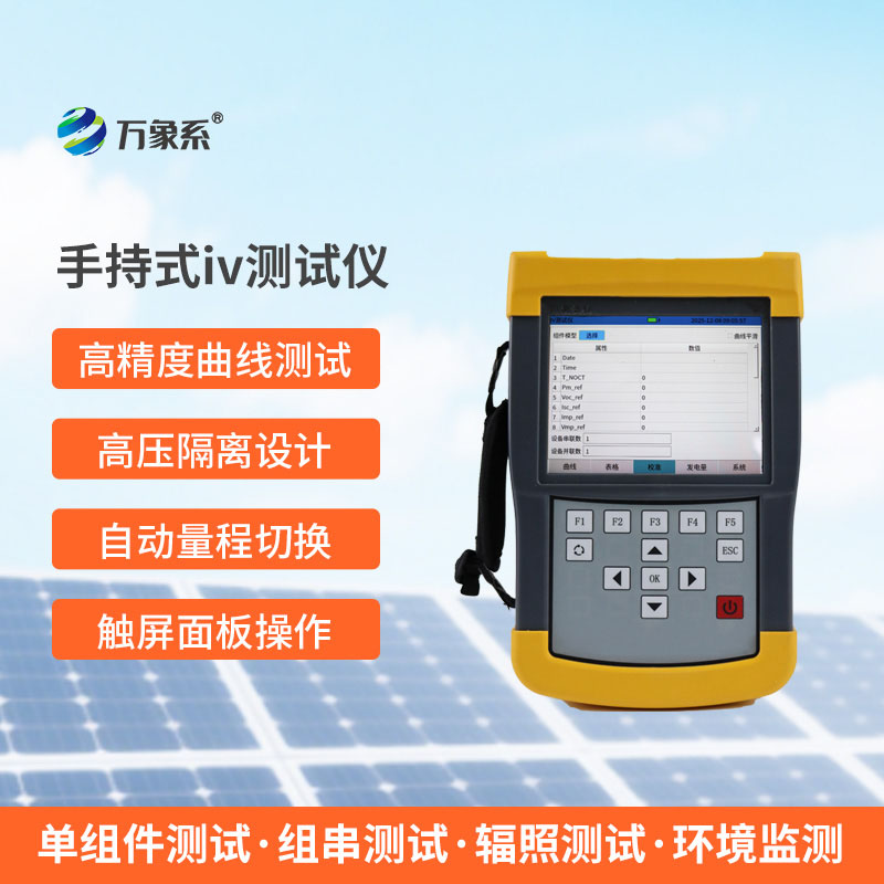 手持式IV測(cè)試儀：光伏檢測(cè)的實(shí)用幫手